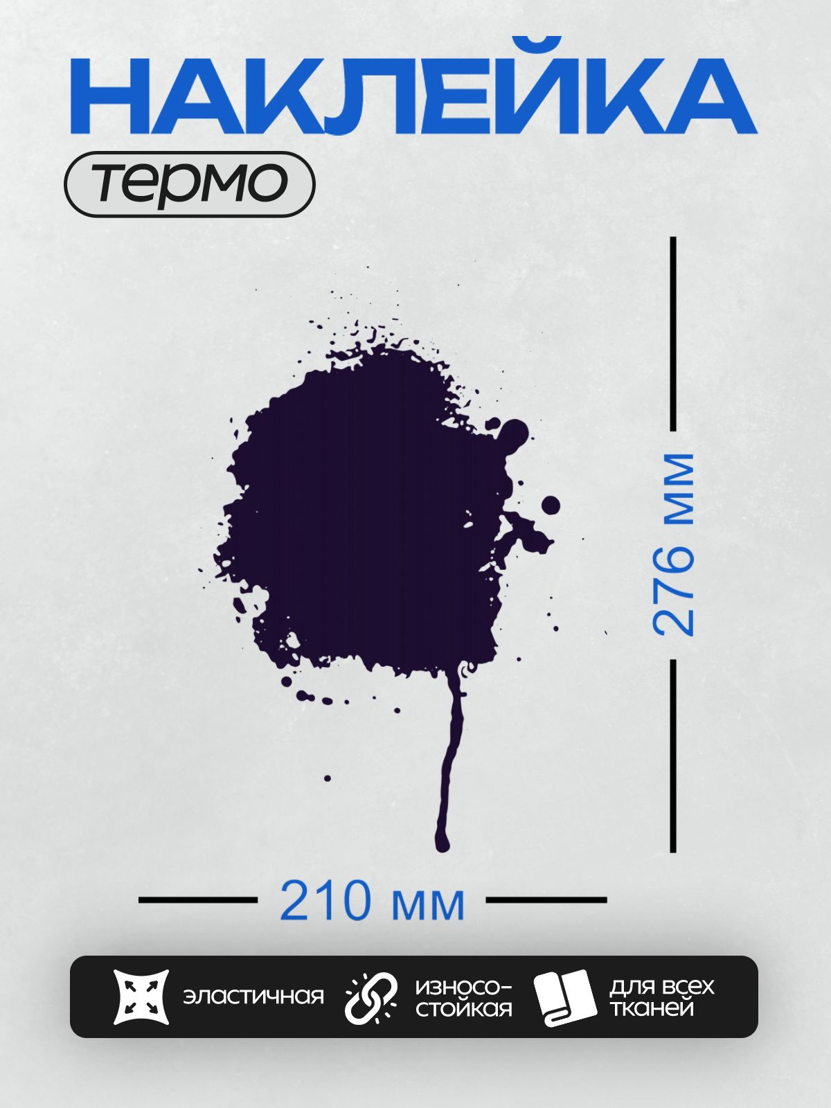 Термонаклейка на одежду DTF / Тёмно-синее чернильное пятно с белыми брызгами.