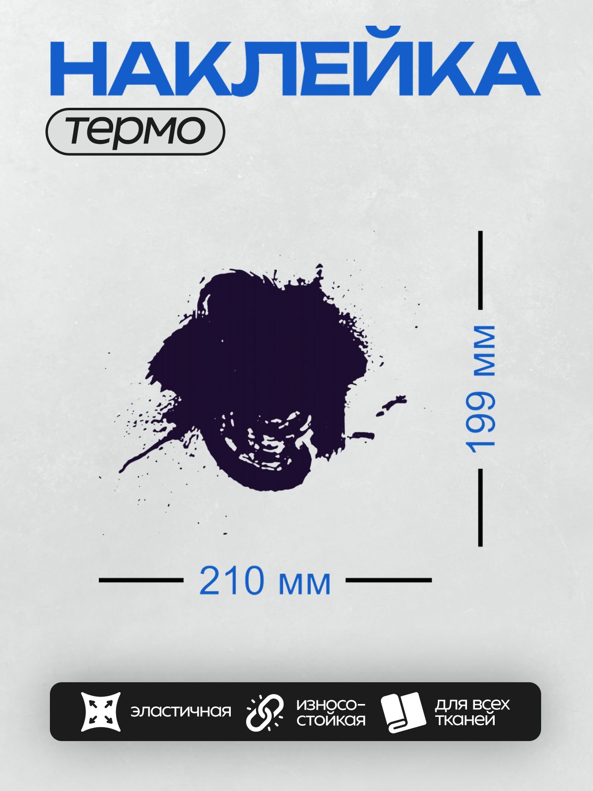 Термонаклейка на одежду DTF / Темная чернильная клякса с размытыми краями на белом фоне.