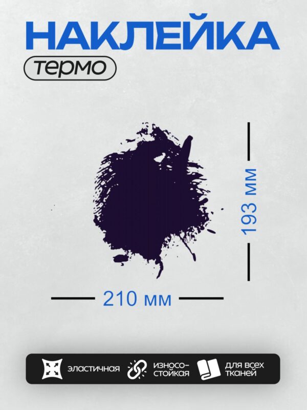 Термонаклейка на одежду DTF / Тёмно-синяя клякса с брызгами на белом фоне.