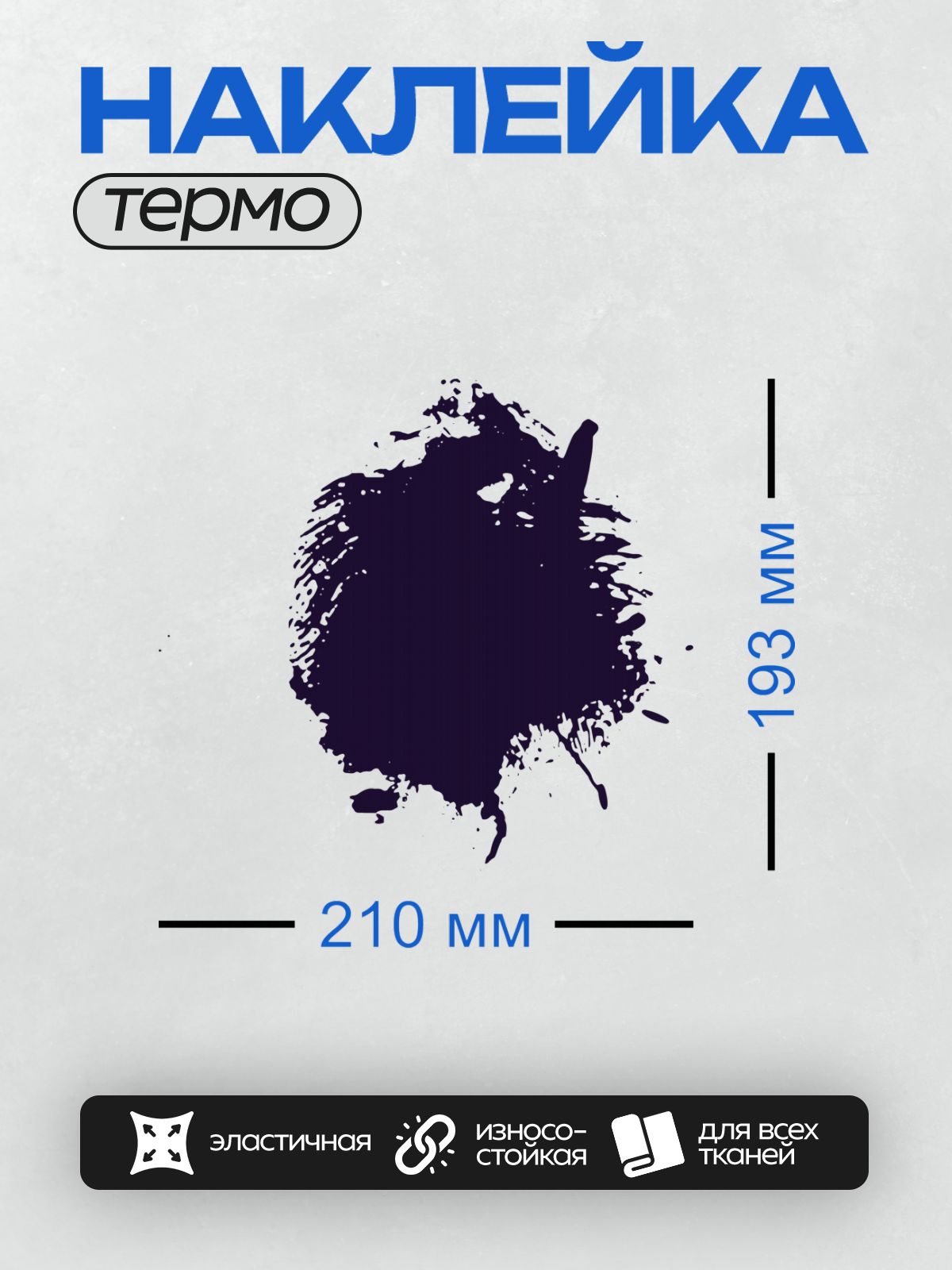 Термонаклейка на одежду DTF / Тёмно-синяя клякса с брызгами на белом фоне.