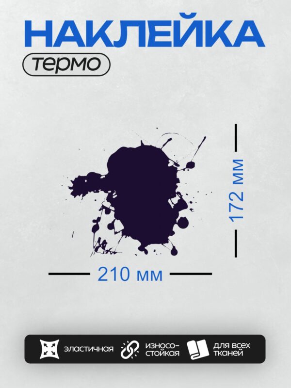 Термонаклейка на одежду DTF / Тёмно-синяя клякса с белыми брызгами на белом фоне.