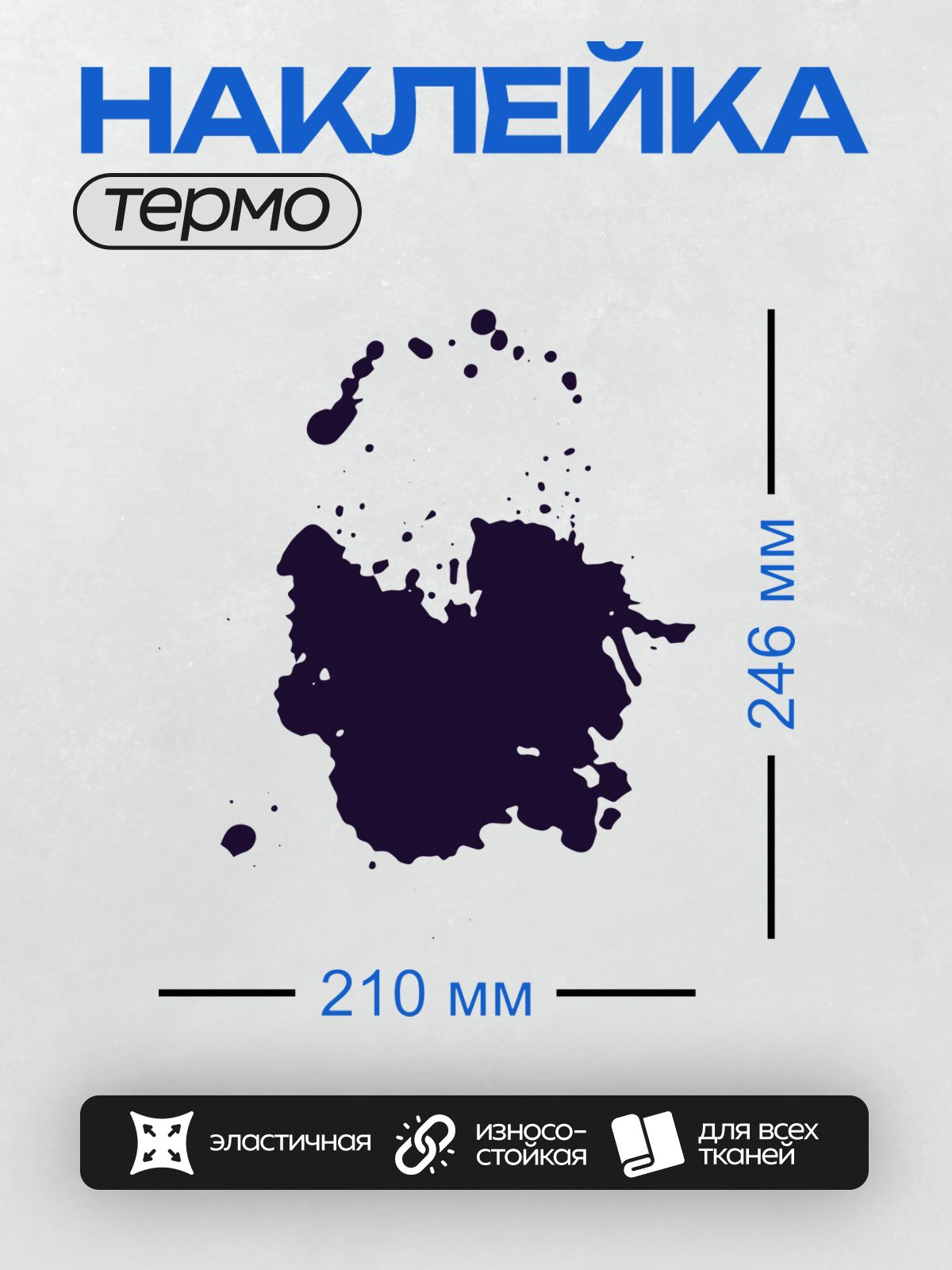 Термонаклейка на одежду DTF / Черная клякса с каплями на белом фоне.