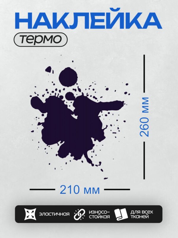 Термонаклейка на одежду DTF / На белом фоне изображена крупная чернильная клякса с размытыми краями и мелкими каплями вокруг.