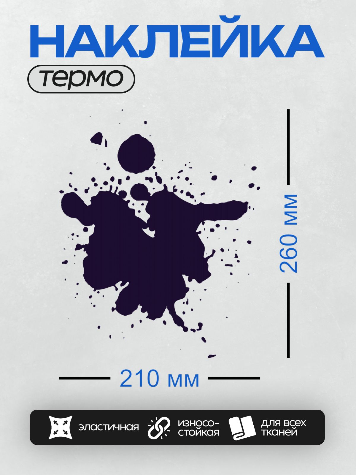 Термонаклейка на одежду DTF / На белом фоне изображена крупная чернильная клякса с размытыми краями и мелкими каплями вокруг.