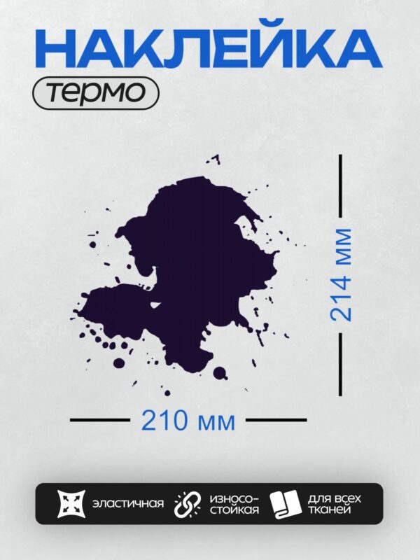 Термонаклейка на одежду DTF / Тёмно-синяя клякса с белыми брызгами на белом фоне.