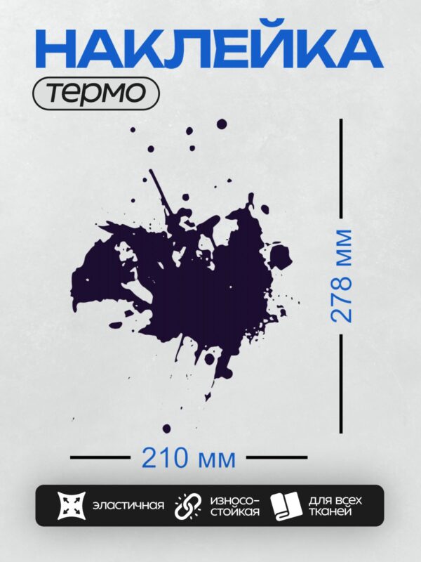 Термонаклейка на одежду DTF / Тёмно-синяя клякса с хаотичными брызгами на белом фоне.