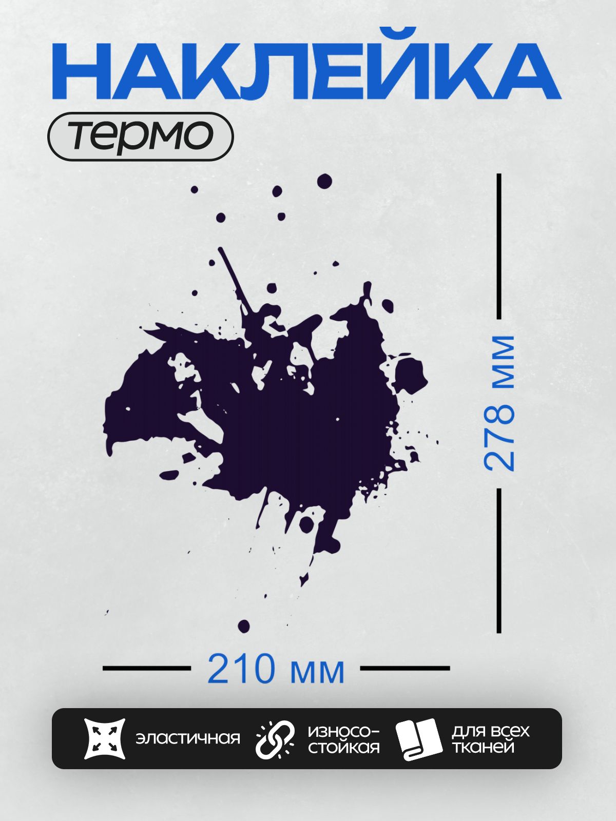 Термонаклейка на одежду DTF / Тёмно-синяя клякса с хаотичными брызгами на белом фоне.
