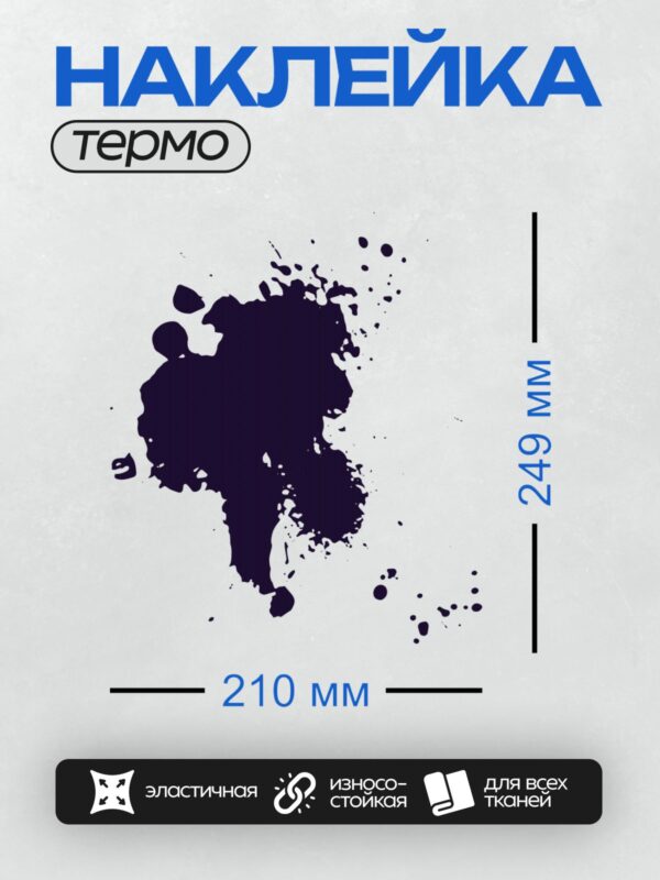 Термонаклейка на одежду DTF / Черная клякса с каплями на белом фоне.