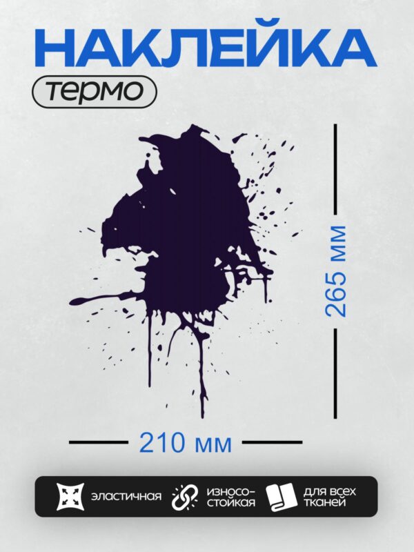 Термонаклейка на одежду DTF / Тёмно-синяя клякса с белыми брызгами на белом фоне.