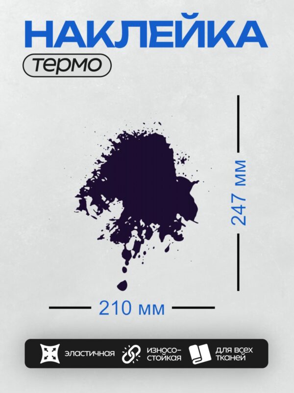 Термонаклейка на одежду DTF / Темная чернильная клякса с размытыми краями на белом фоне.
