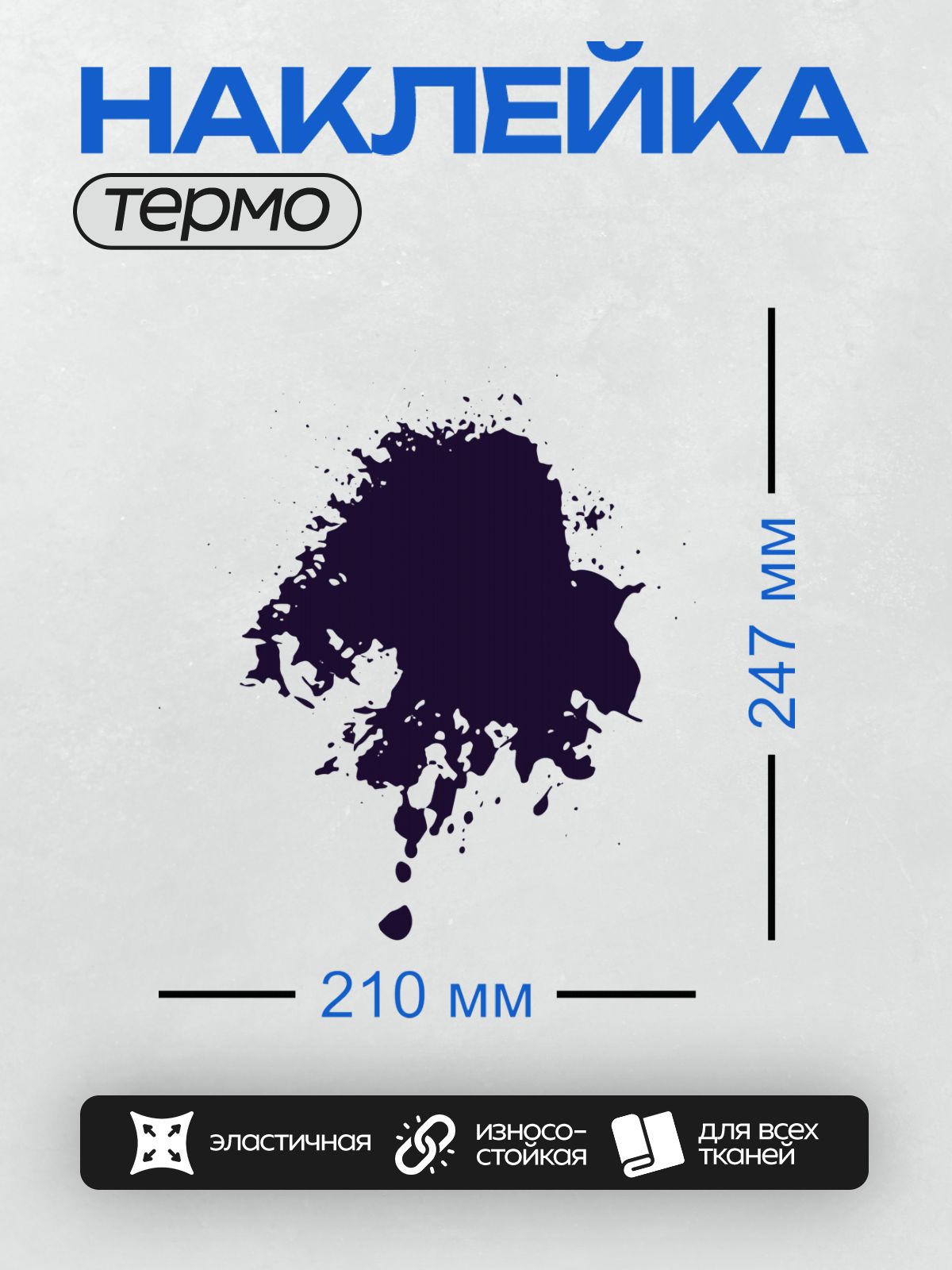 Термонаклейка на одежду DTF / Темная чернильная клякса с размытыми краями на белом фоне.