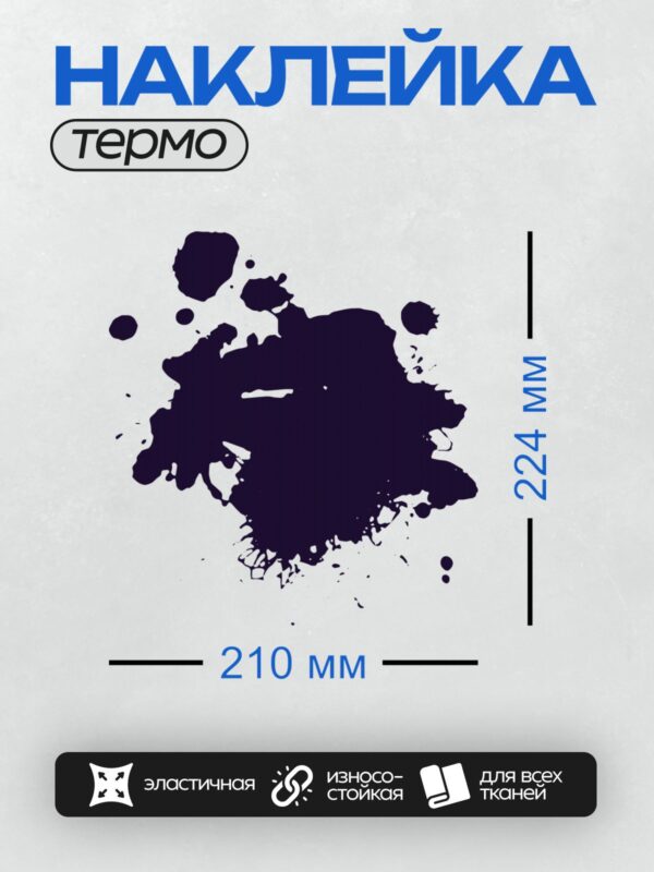 Термонаклейка на одежду DTF / Тёмно-синяя клякса с брызгами на белом фоне.