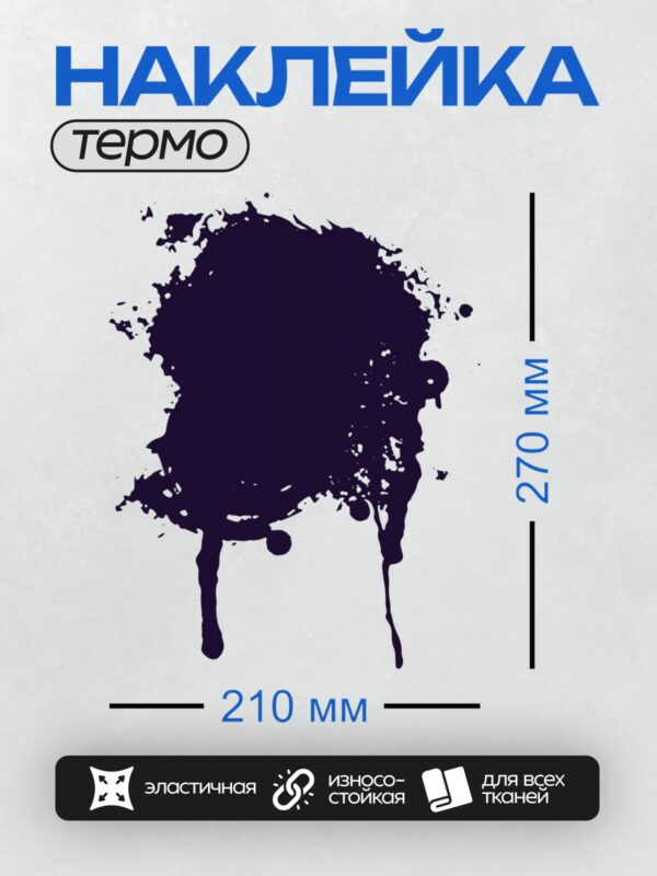 Термонаклейка на одежду DTF / Чёрная клякса с неровными краями и каплями внизу.