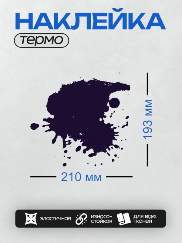 Термонаклейка на одежду DTF / Черная чернильная клякса с каплями на белом фоне.