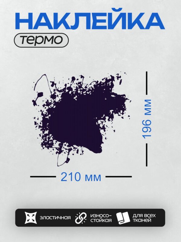 Термонаклейка на одежду DTF / Темная чернильная клякса с размытыми краями на белом фоне.
