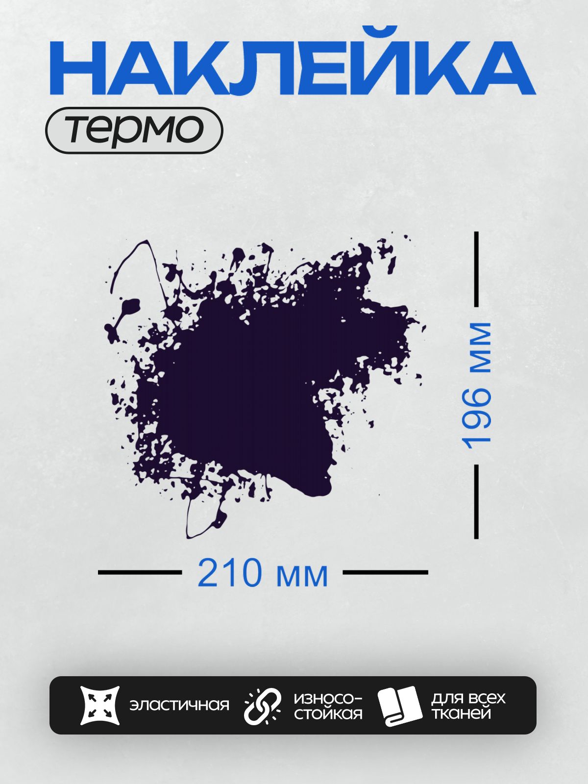 Термонаклейка на одежду DTF / Темная чернильная клякса с размытыми краями на белом фоне.
