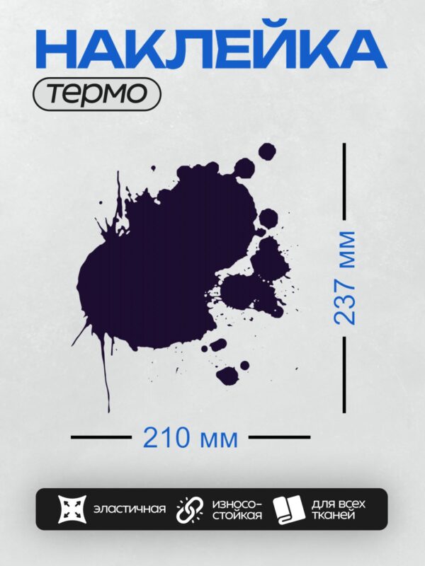 Термонаклейка на одежду DTF / Тёмно-синяя клякса с неровными краями на белом фоне.
