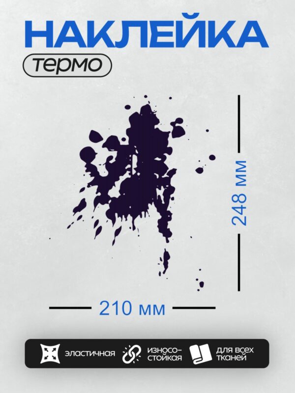 Термонаклейка на одежду DTF / Тёмно-синяя клякса с брызгами на белом фоне.