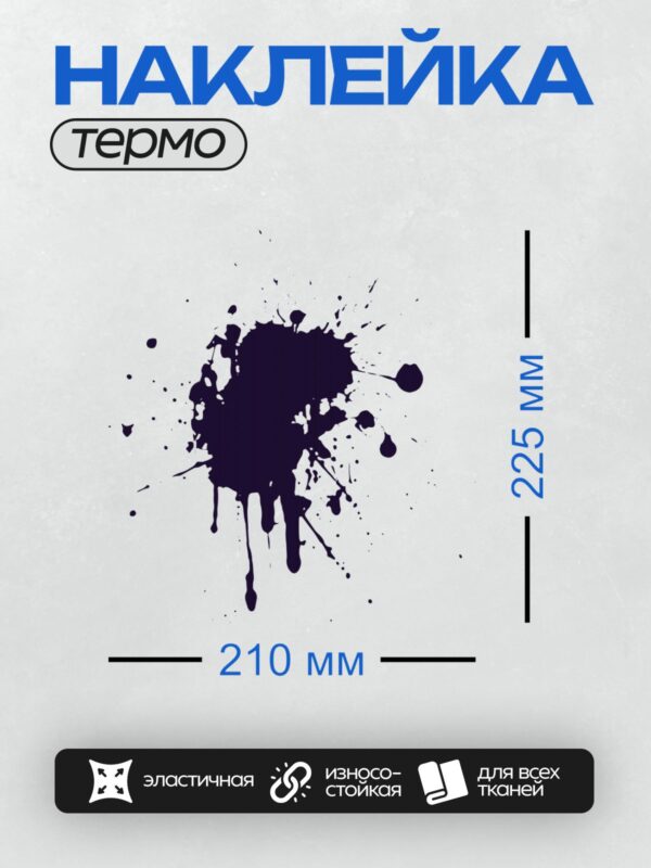 Термонаклейка на одежду DTF / Черная чернильная клякса с каплями на белом фоне.