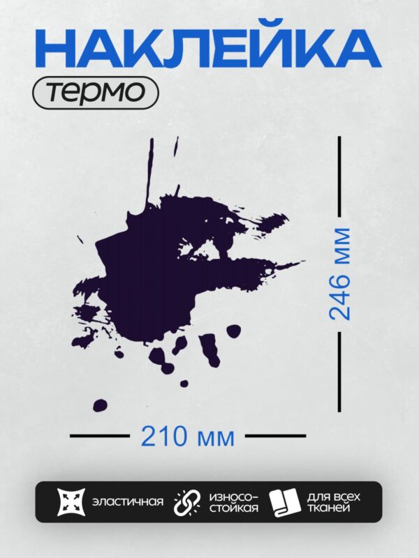 Термонаклейка на одежду DTF / Тёмно-синяя клякса с брызгами на белом фоне.