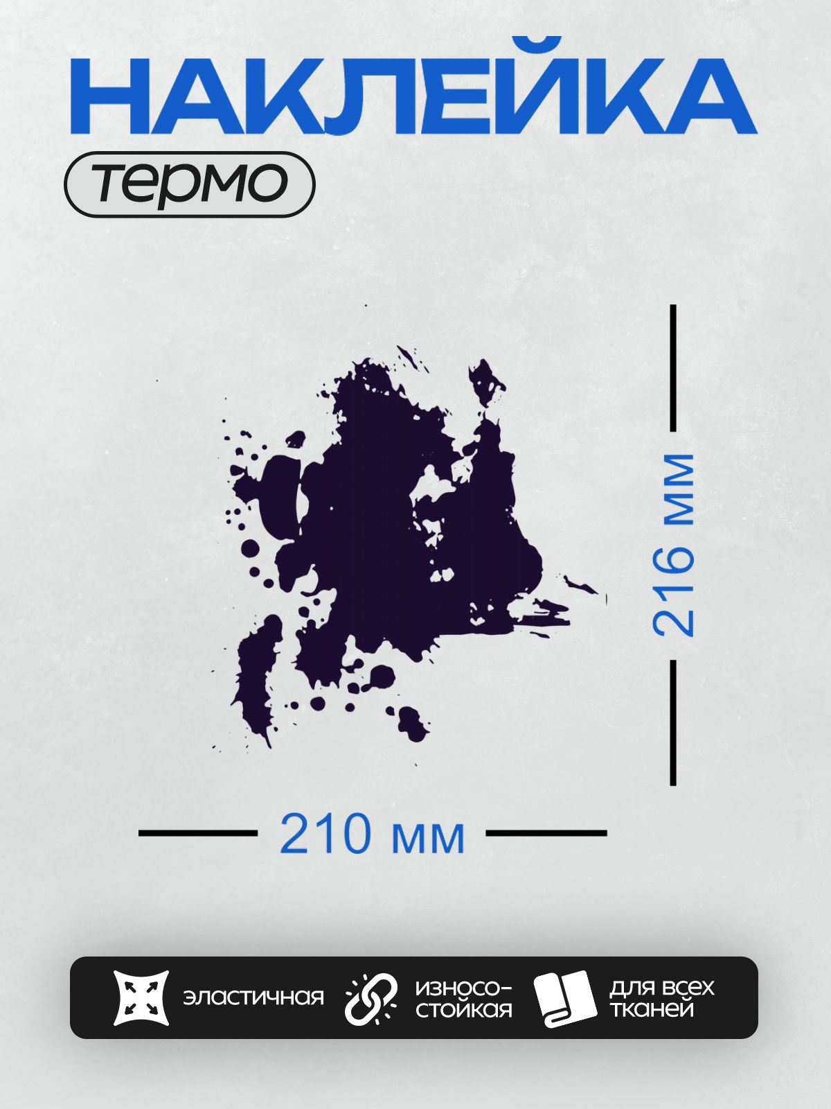 Термонаклейка на одежду DTF / На белом фоне изображена крупная чернильная клякса с размытыми краями и мелкими каплями вокруг.
