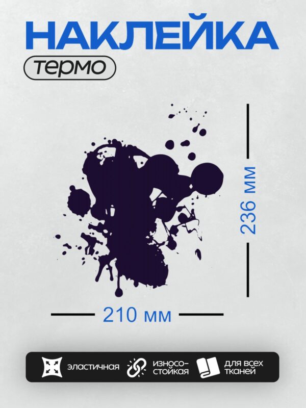 Термонаклейка на одежду DTF / Тёмно-синяя клякса с хаотичными брызгами на белом фоне.