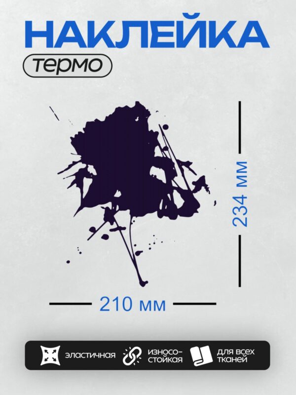 Термонаклейка на одежду DTF / Тёмно-синяя клякса с брызгами на белом фоне.