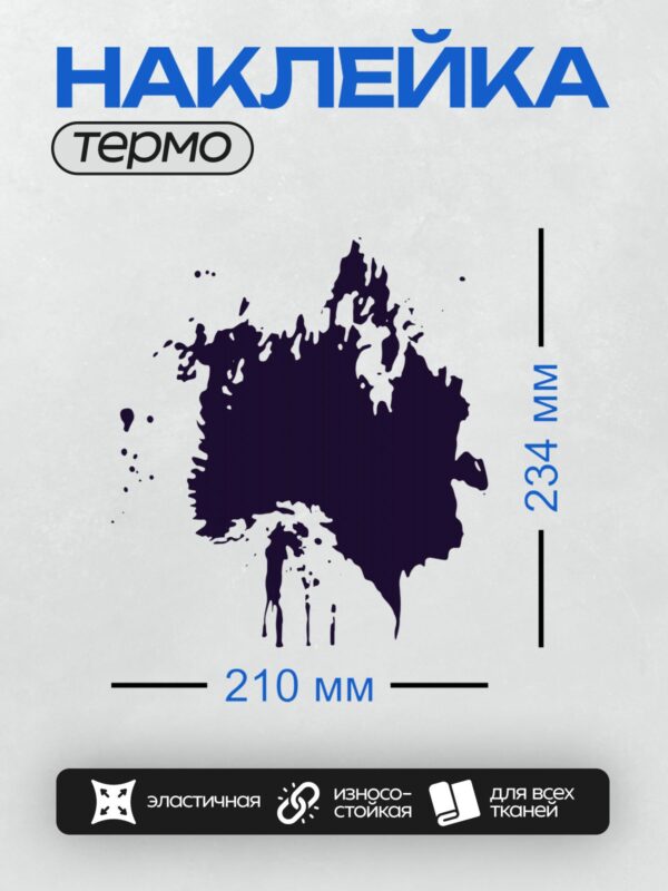 Термонаклейка на одежду DTF / Черная чернильная клякса с каплями на белом фоне.