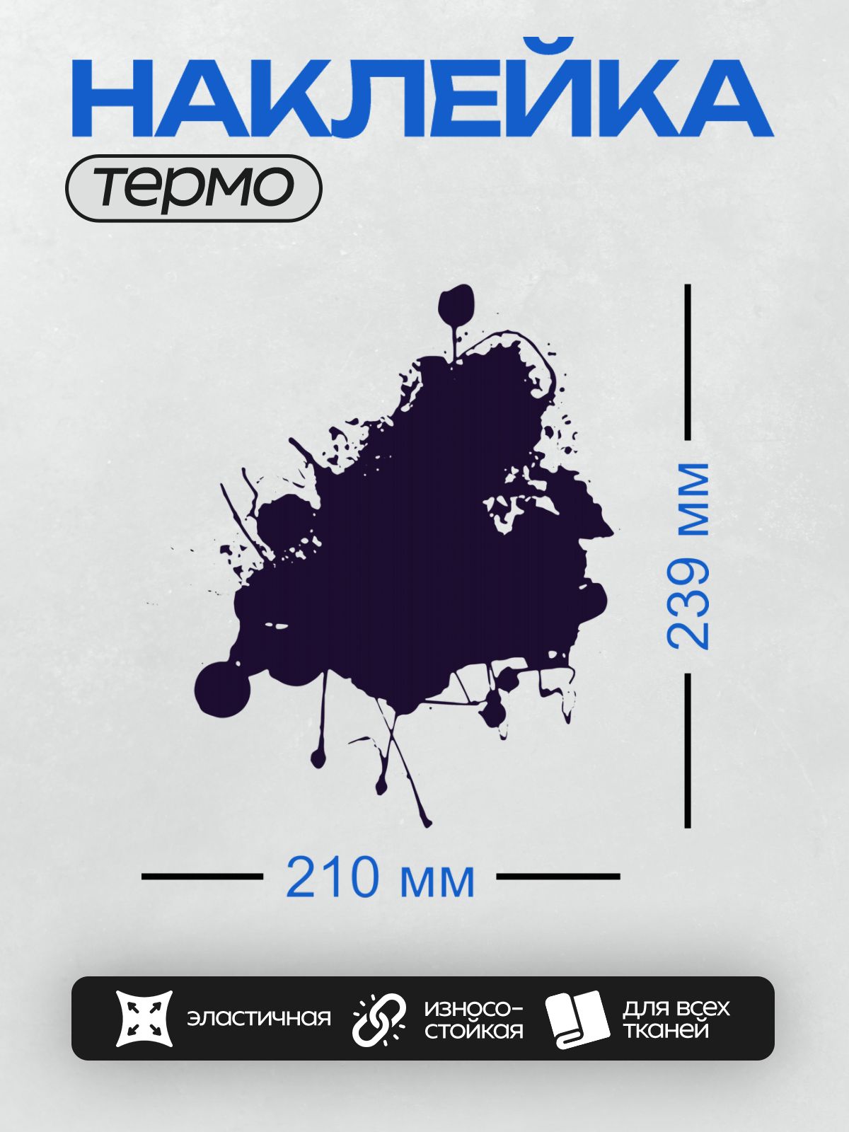 Термонаклейка на одежду DTF / На белом фоне изображена крупная чернильная клякса с размытыми краями и мелкими каплями вокруг.