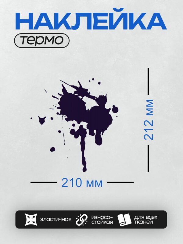 Термонаклейка на одежду DTF / На изображении представлена абстрактная клякса тёмно-синего цвета на белом фоне. Она состоит из крупных пятен и мелких брызг, создающих эффект разбрызганной краски.
