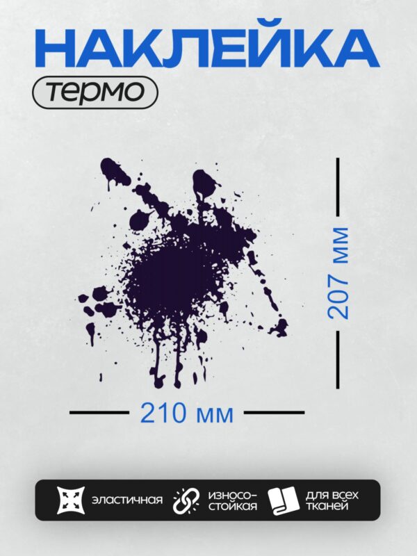 Термонаклейка на одежду DTF / Тёмно-синяя клякса с хаотичными брызгами на белом фоне.