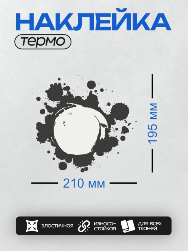 Термонаклейка на одежду DTF / Черная чернильная клякса с каплями на белом фоне.