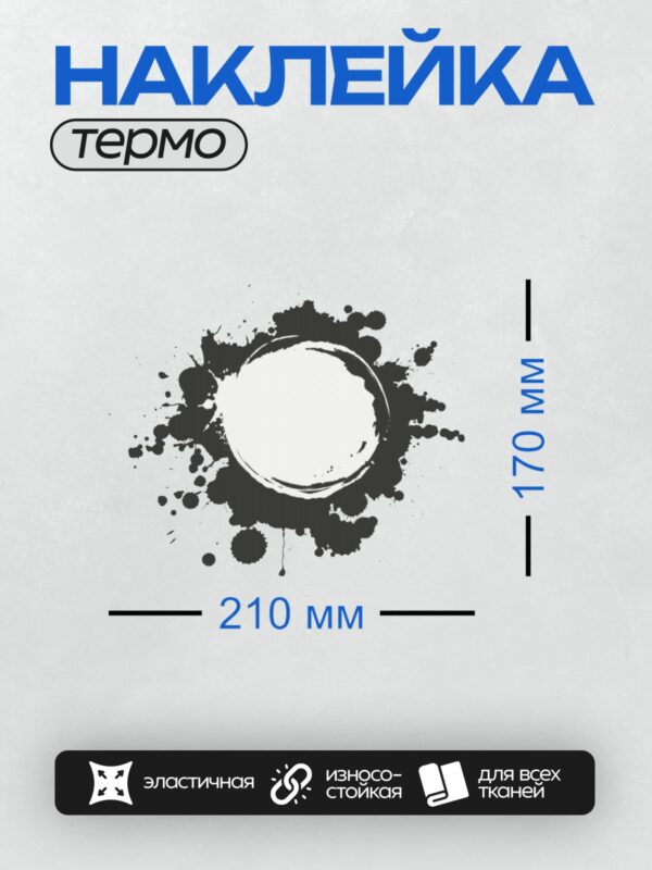 Термонаклейка на одежду DTF / Круг с рваными краями и брызгами краски.