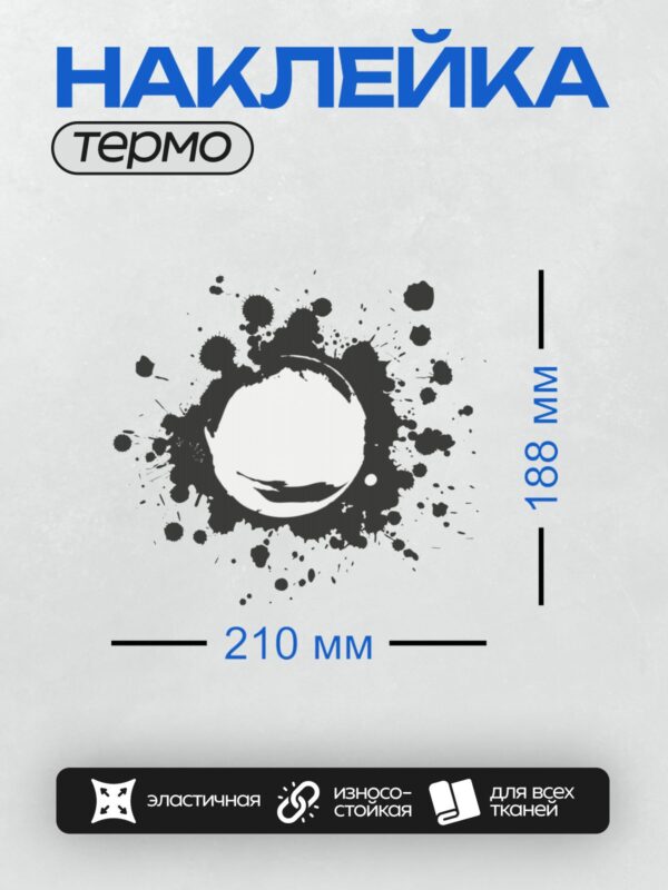 Термонаклейка на одежду DTF / Чернильная клякса с размытыми краями и каплями вокруг.
