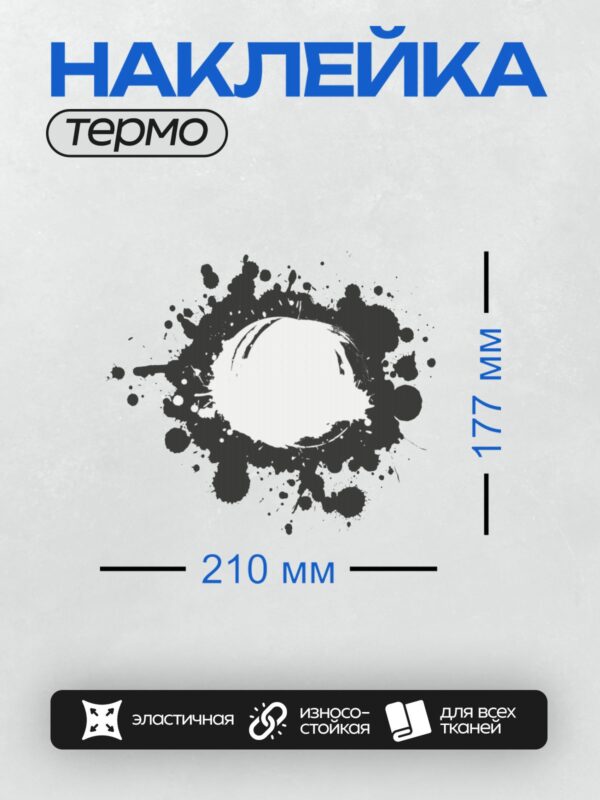 Термонаклейка на одежду DTF / Тёмно-синяя клякса с рваным кругом в центре.