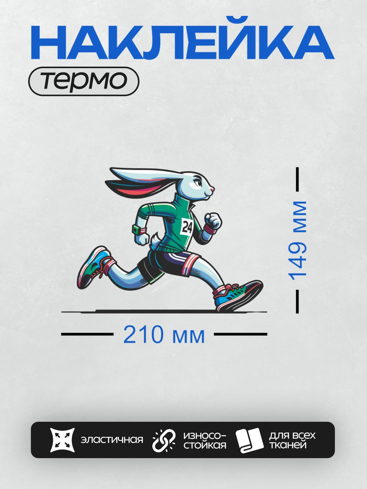 Термонаклейка на одежду DTF / Мультяшный заяц в спортивной форме бежит.