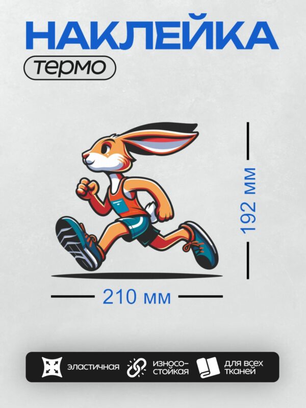 Термонаклейка на одежду DTF / Заяц-спортсмен в яркой форме бежит на соревнованиях.