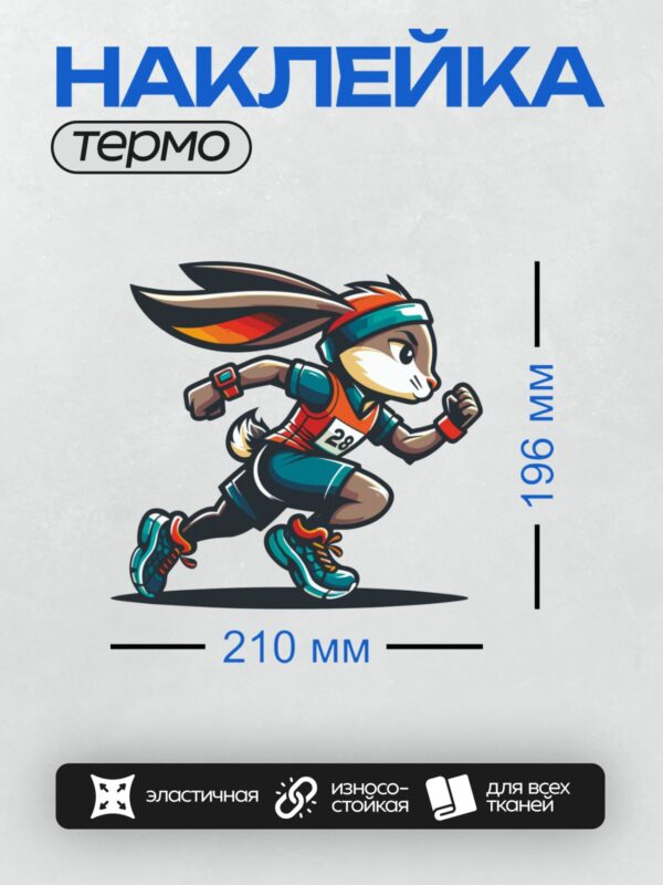 Термонаклейка на одежду DTF / Мультяшный заяц-спортсмен в движении, номер 28.