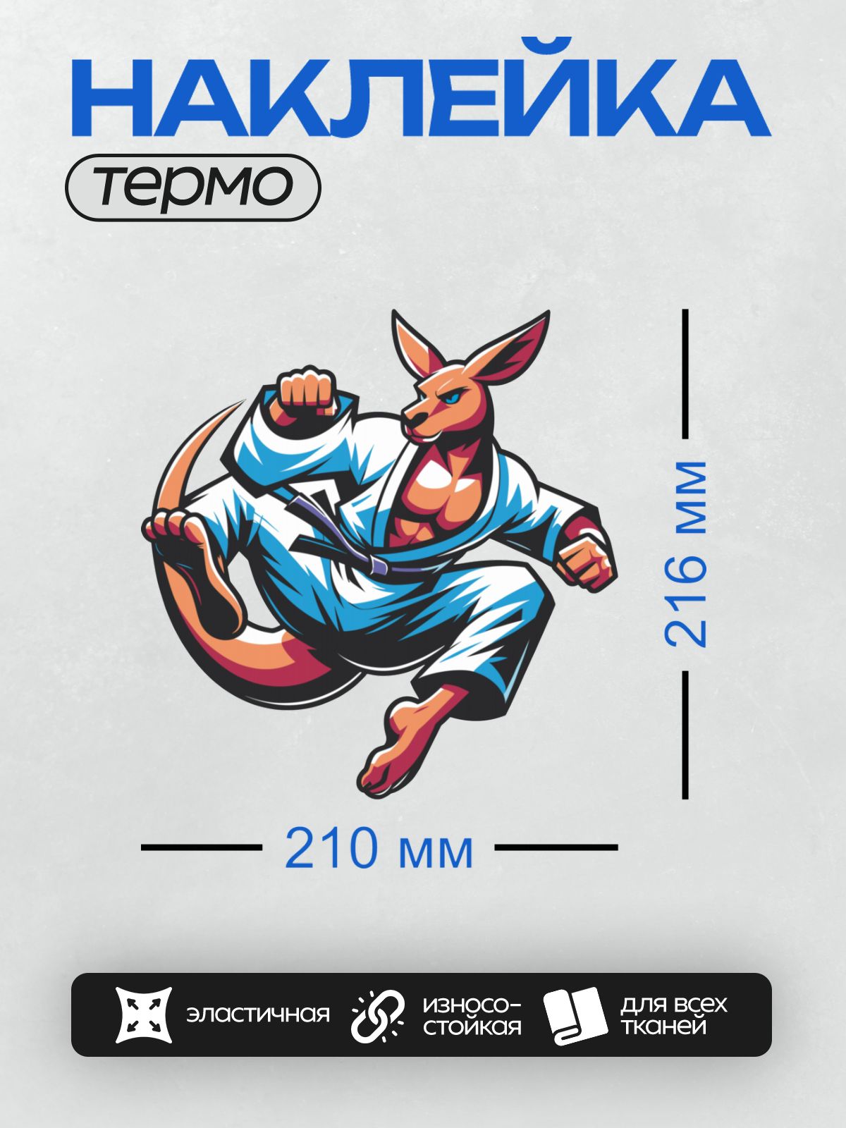 Термонаклейка на одежду DTF / Мультяшный кенгуру в кимоно для карате.