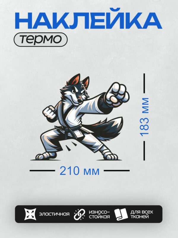 Термонаклейка на одежду DTF / Мультяшный волк-каратист в кимоно в боевой стойке.