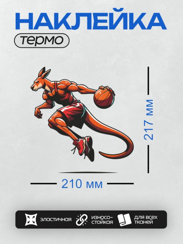 Термонаклейка на одежду DTF / Мультяшный кенгуру играет в баскетбол, ведёт мяч.