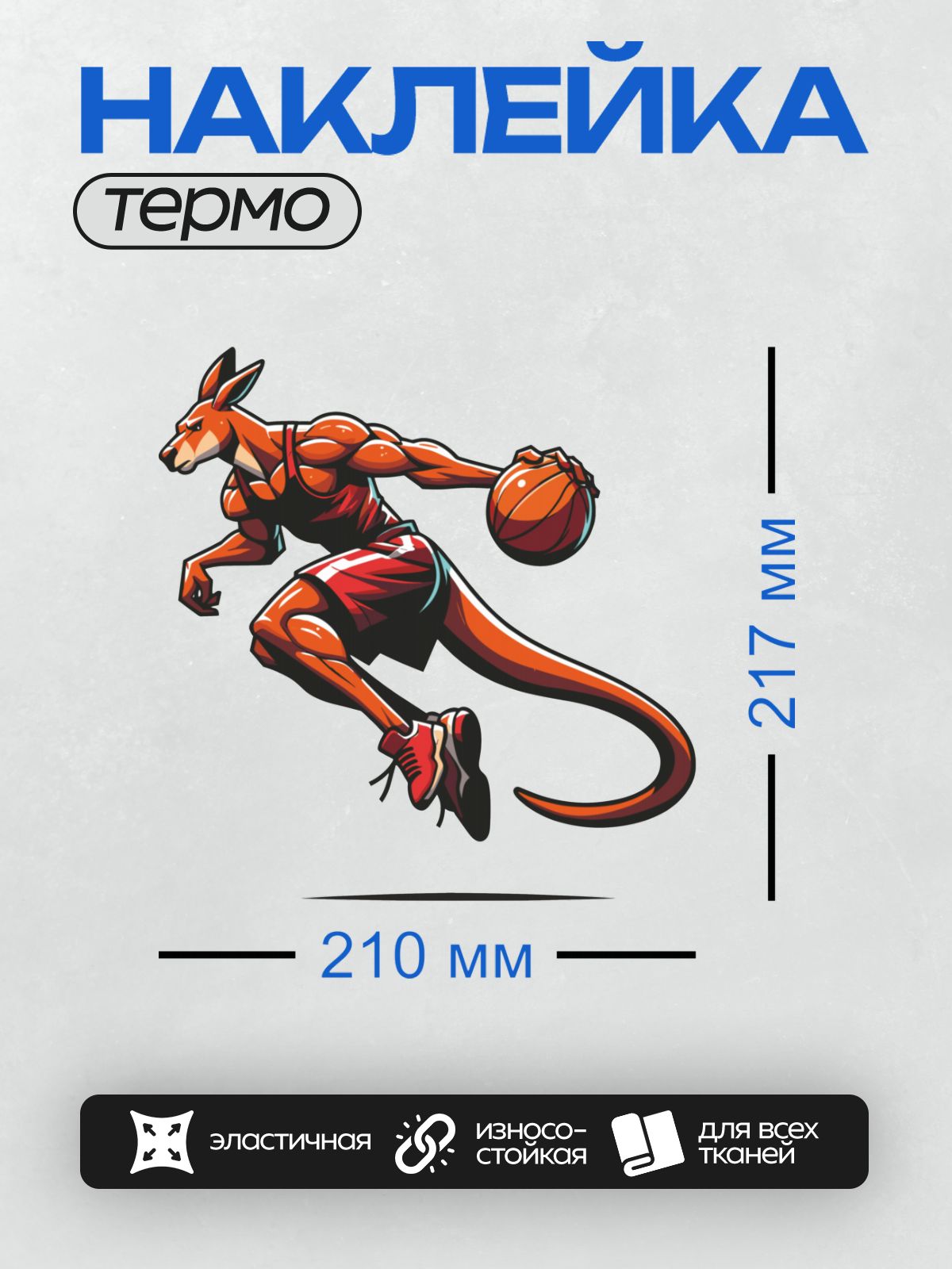 Термонаклейка на одежду DTF / Мультяшный кенгуру играет в баскетбол, ведёт мяч.