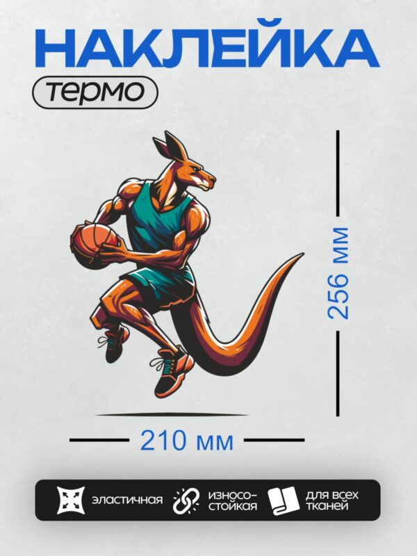 Термонаклейка на одежду DTF / Мускулистый кенгуру играет в баскетбол, держа мяч.