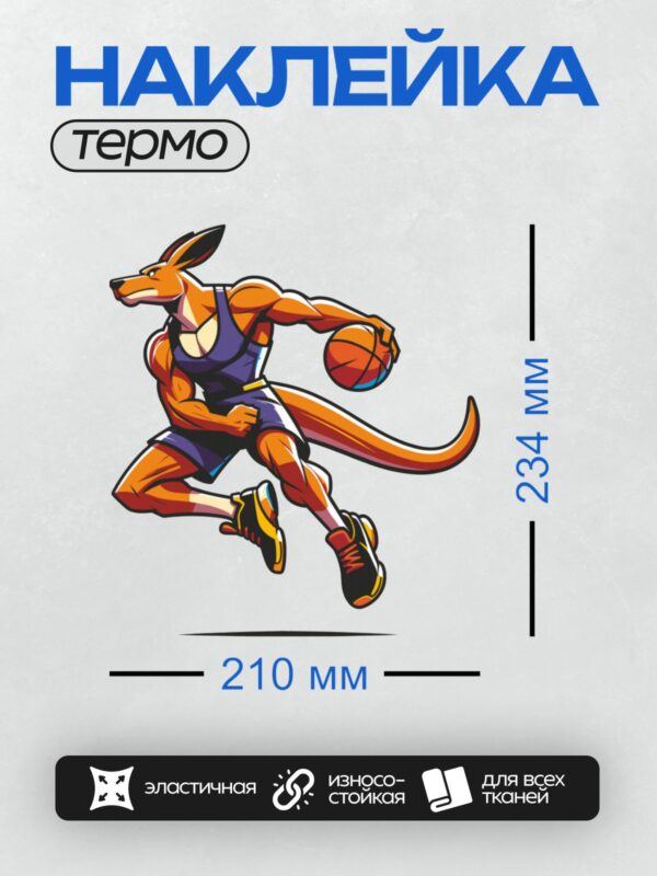 Термонаклейка на одежду DTF / Мускулистый кенгуру играет в баскетбол.
