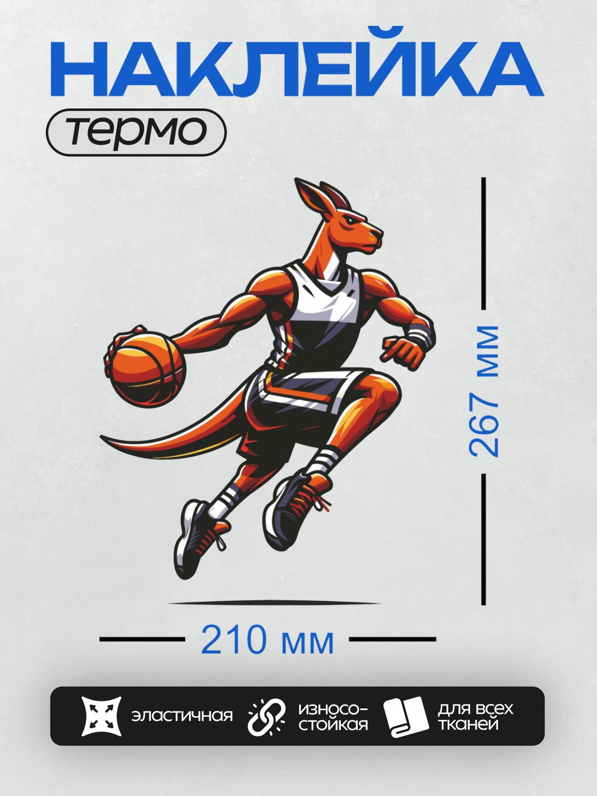 Термонаклейка на одежду DTF / Кенгуру в баскетбольной форме с мячом в движении.