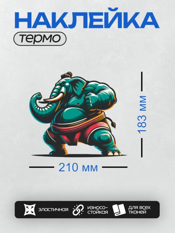 Термонаклейка на одежду DTF / Мускулистый слон в боевой стойке, одетый в кимоно с красным поясом.