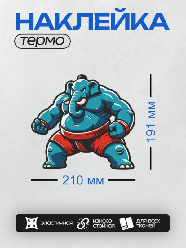 Термонаклейка на одежду DTF / Мультяшный слон в кимоно для сумо.