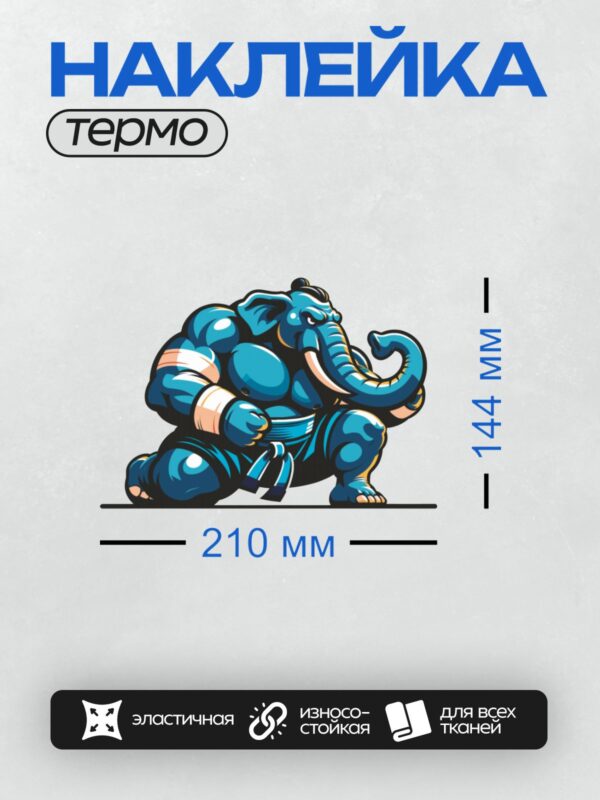 Термонаклейка на одежду DTF / Мускулистый слон в спортивной одежде в боевой стойке.