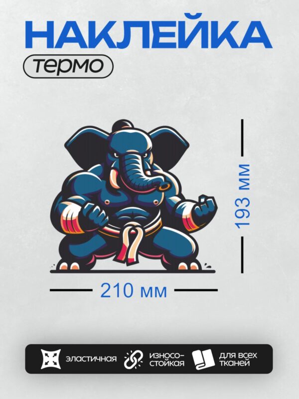 Термонаклейка на одежду DTF / Мускулистый слон в боевой стойке, красный пояс.