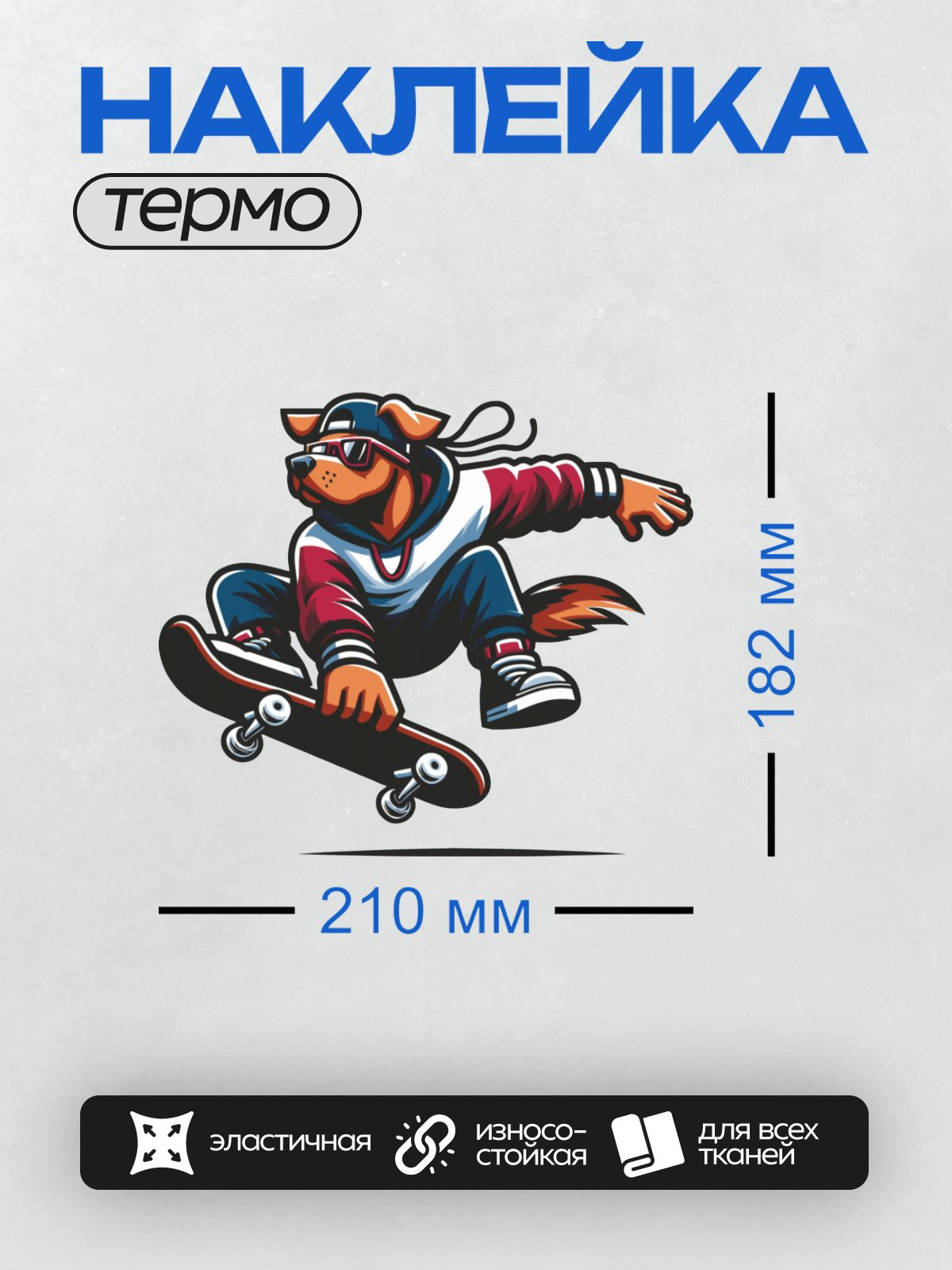 Термонаклейка на одежду DTF / Мультяшный пёс на скейтборде в спортивной одежде.
